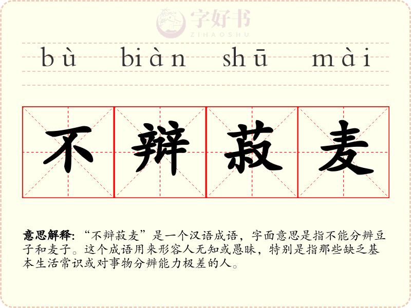 不辩菽麦