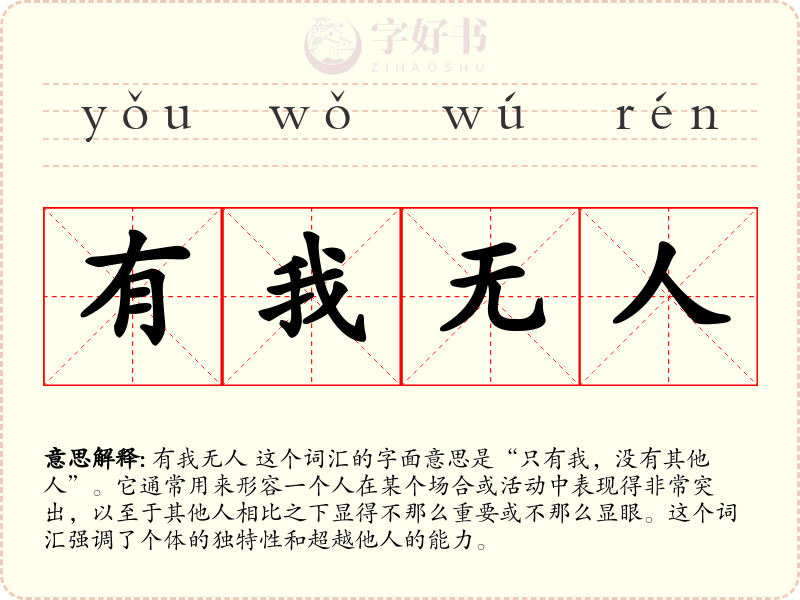 有我无人