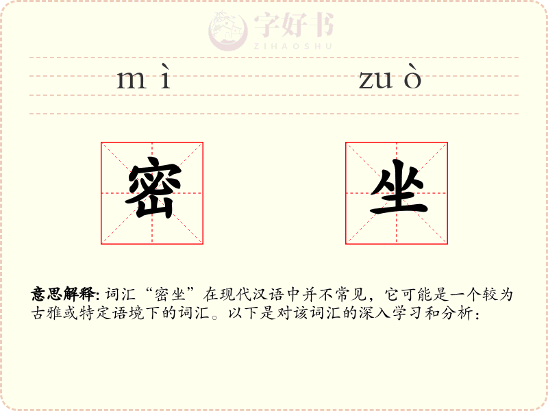 密坐