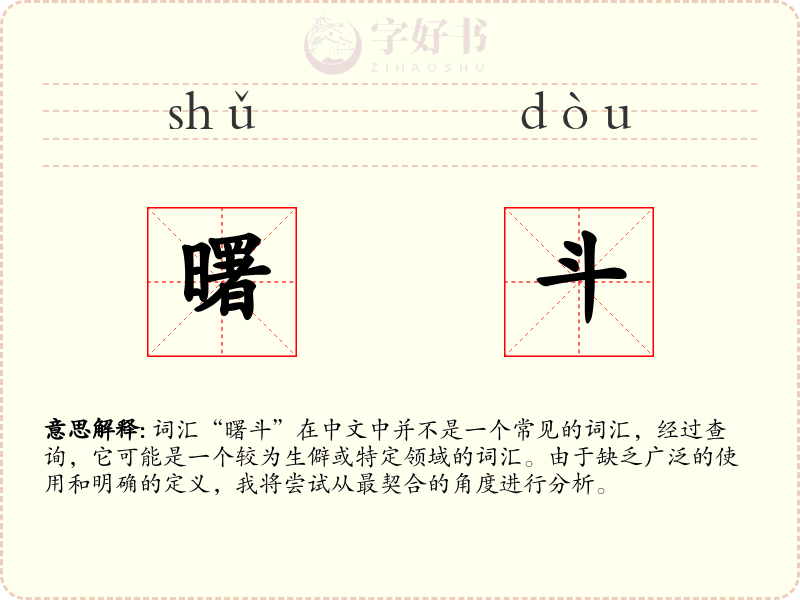 曙斗