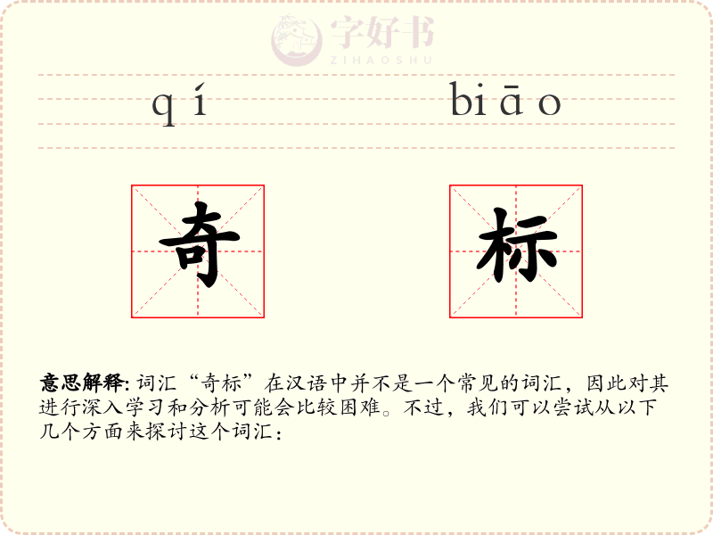 奇标
