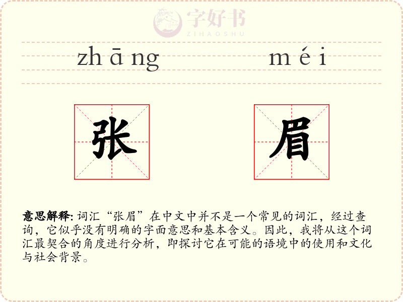 张眉