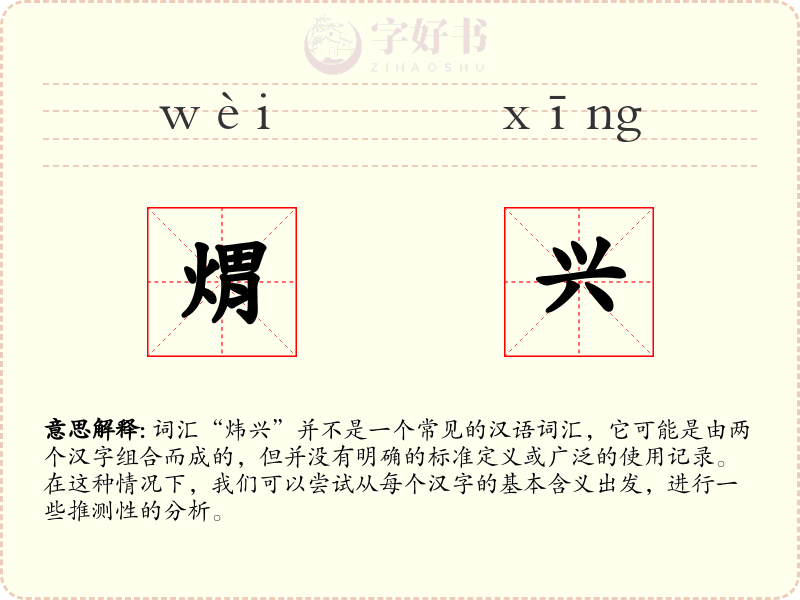 煟兴