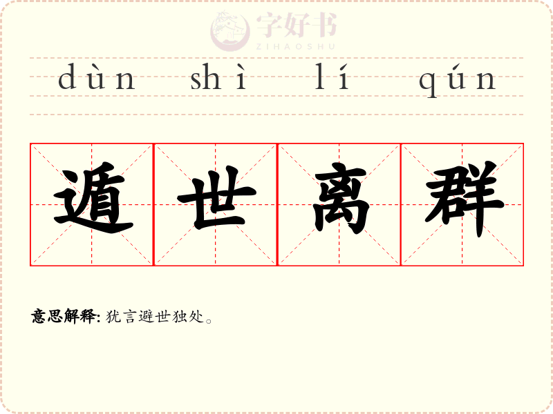 遁世离群