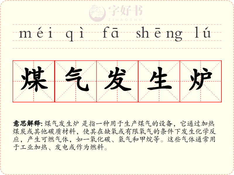 煤气发生炉