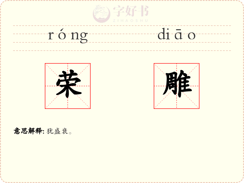 荣雕