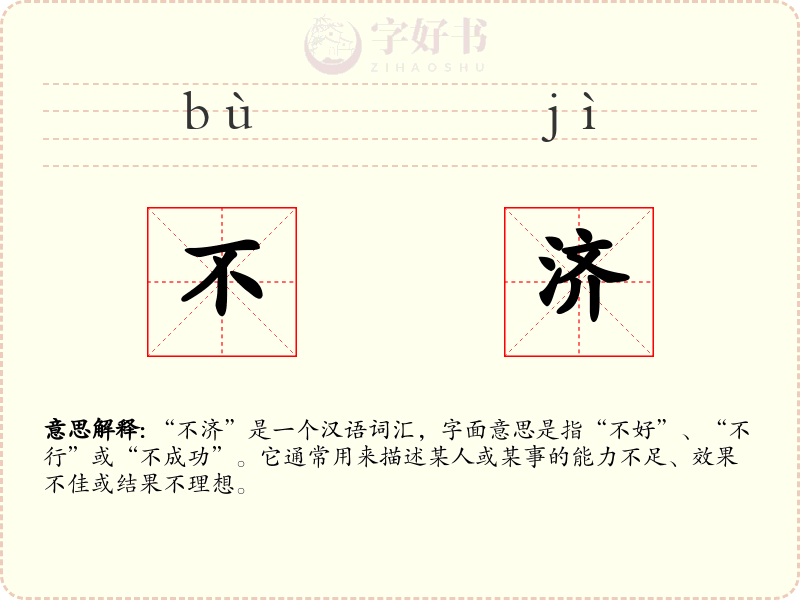 不济