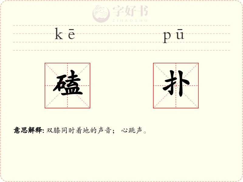 磕扑