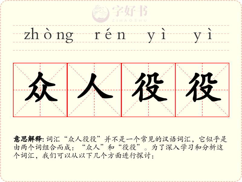 众人役役