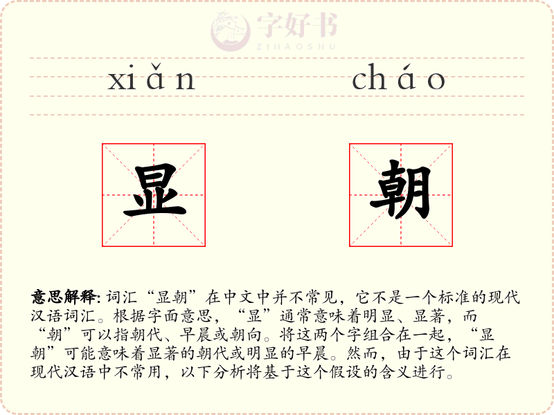 显朝