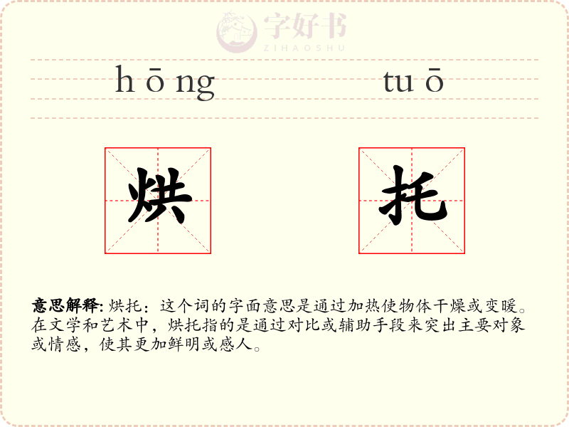烘托