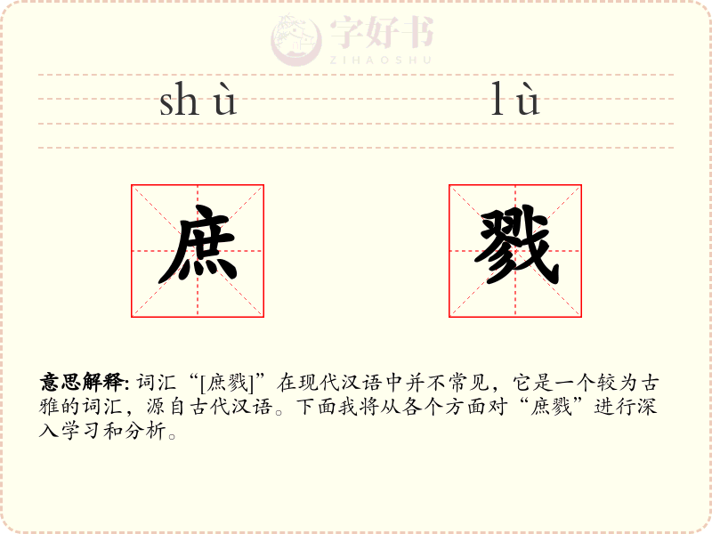 庶戮