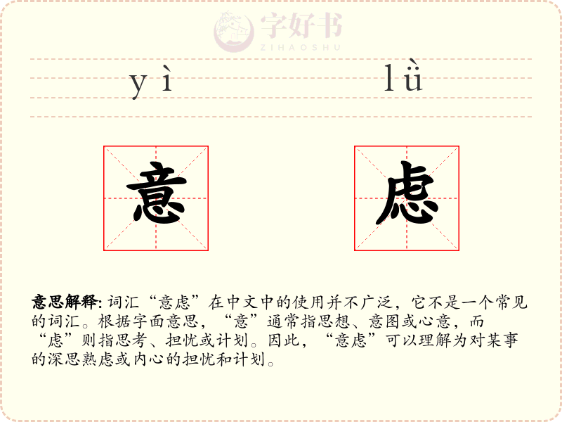 意虑