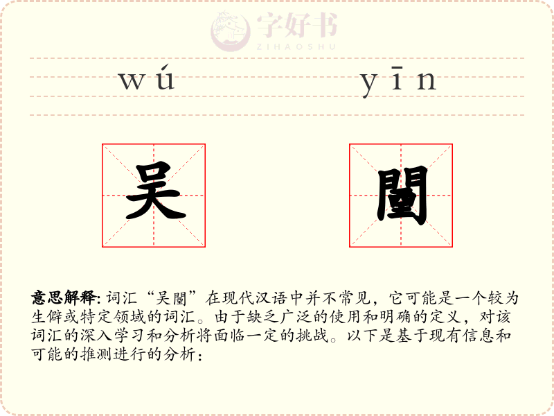 吴闉