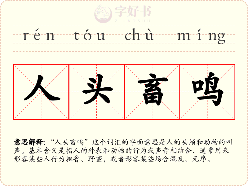 人头畜鸣