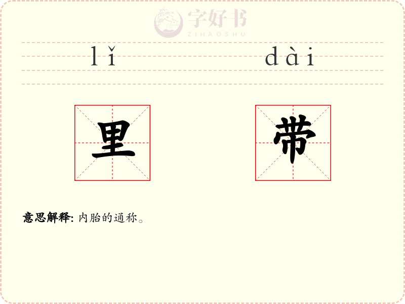 里带