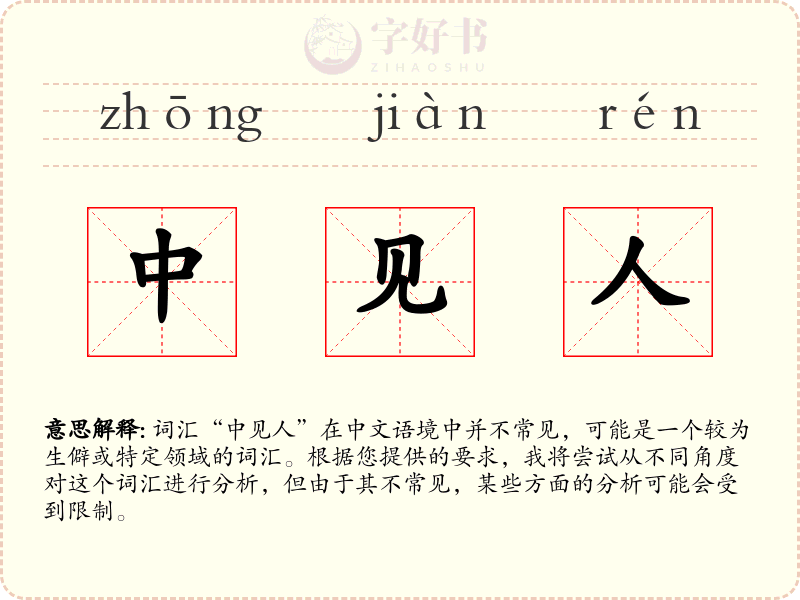 中见人