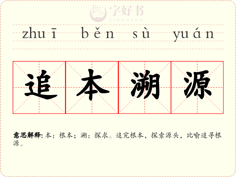 追本溯源