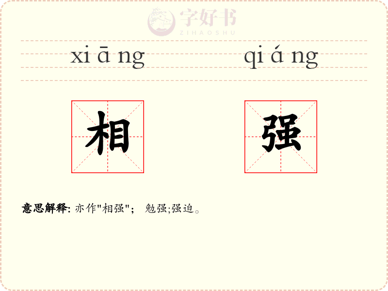 相强