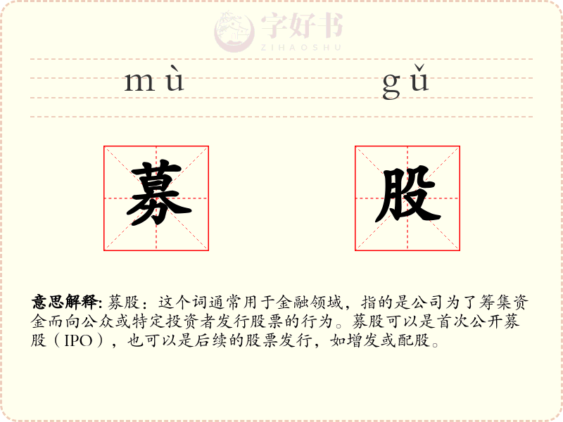 募股