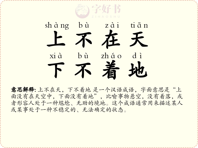 上不在天，下不着地
