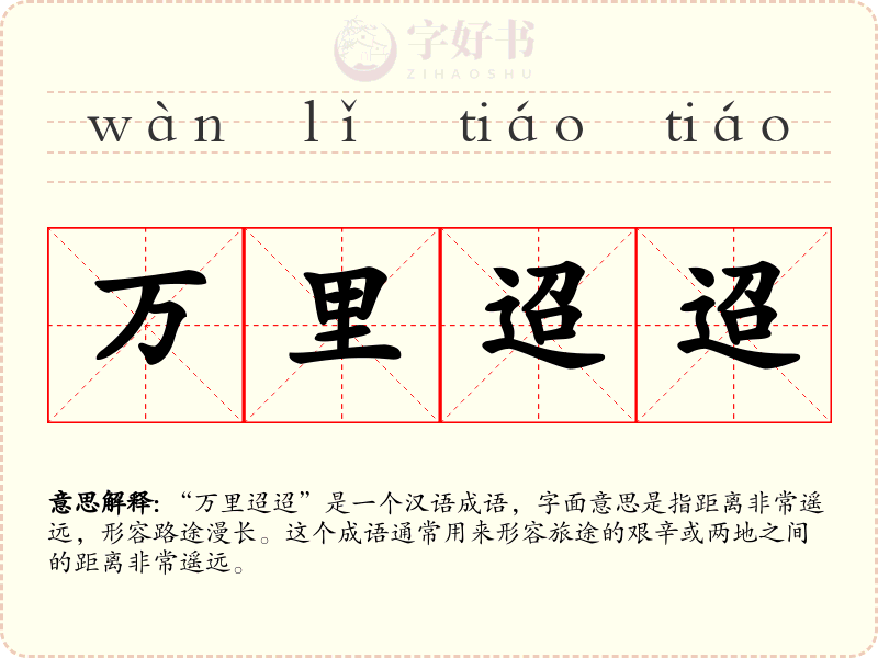 万里迢迢