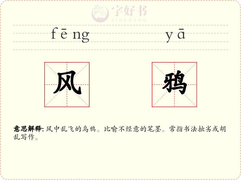 风鸦