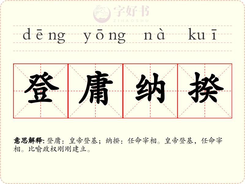 登庸纳揆