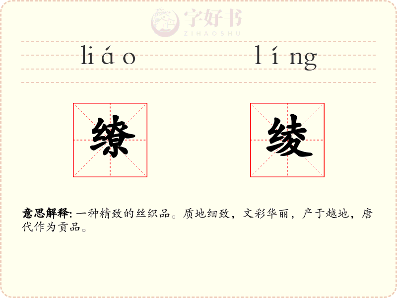 缭绫
