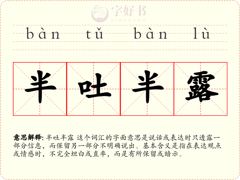 半吐半露