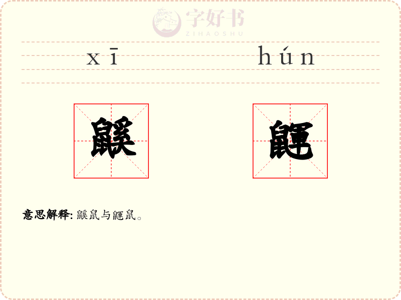 鼷鼲
