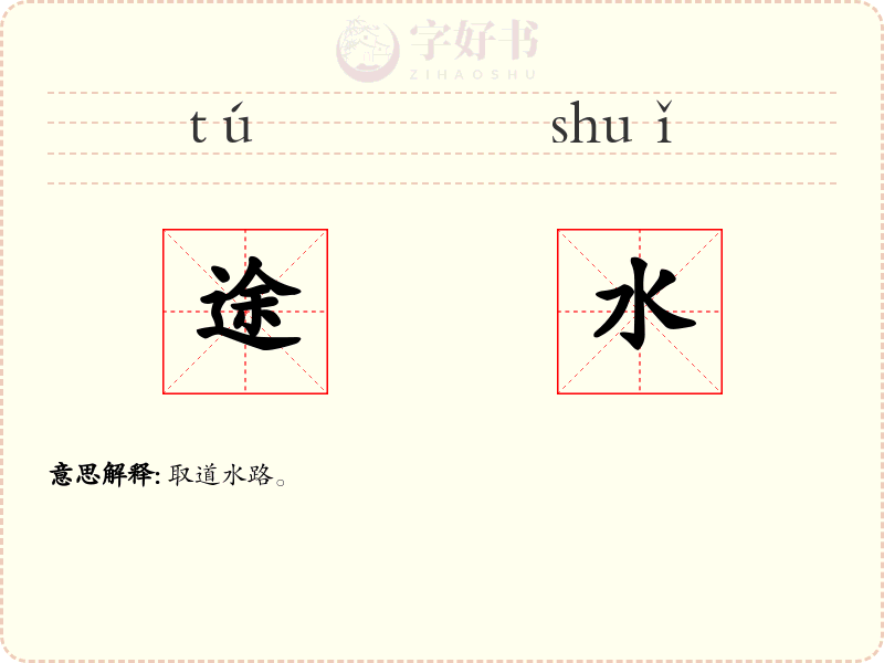 途水