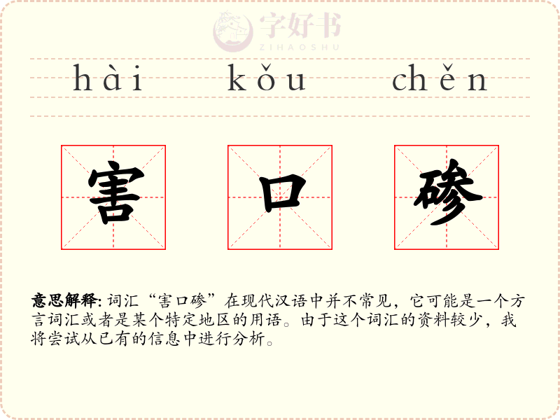 害口碜