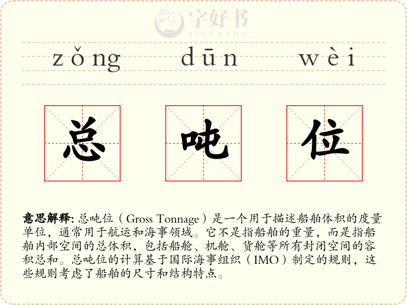 总吨位