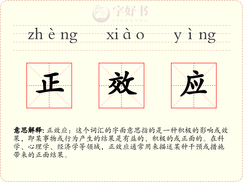正效应