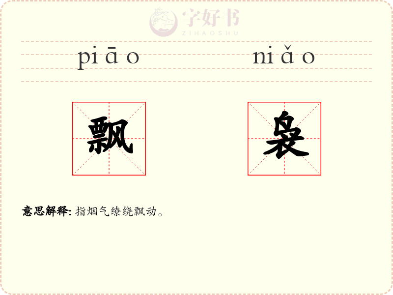 飘袅