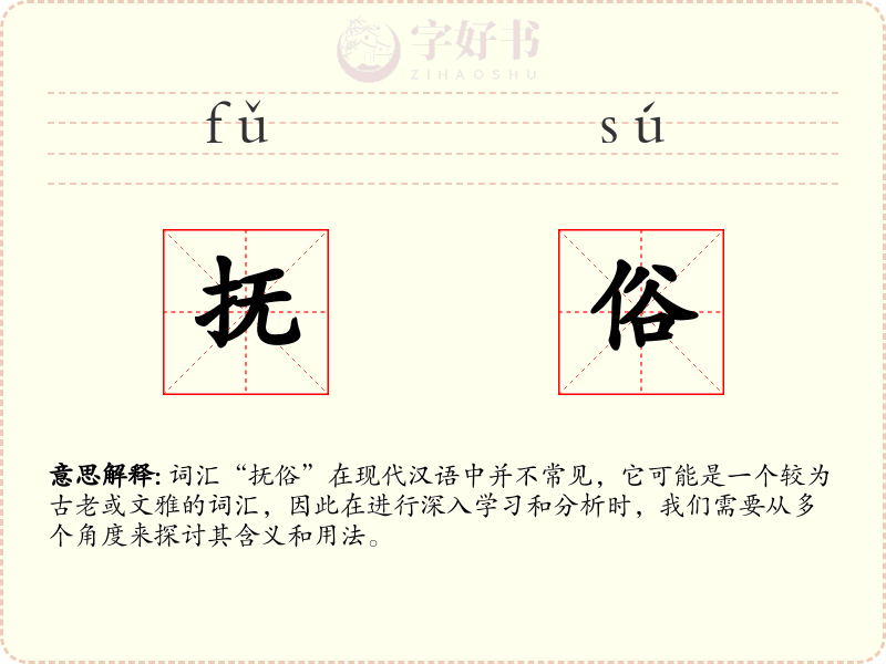 抚俗
