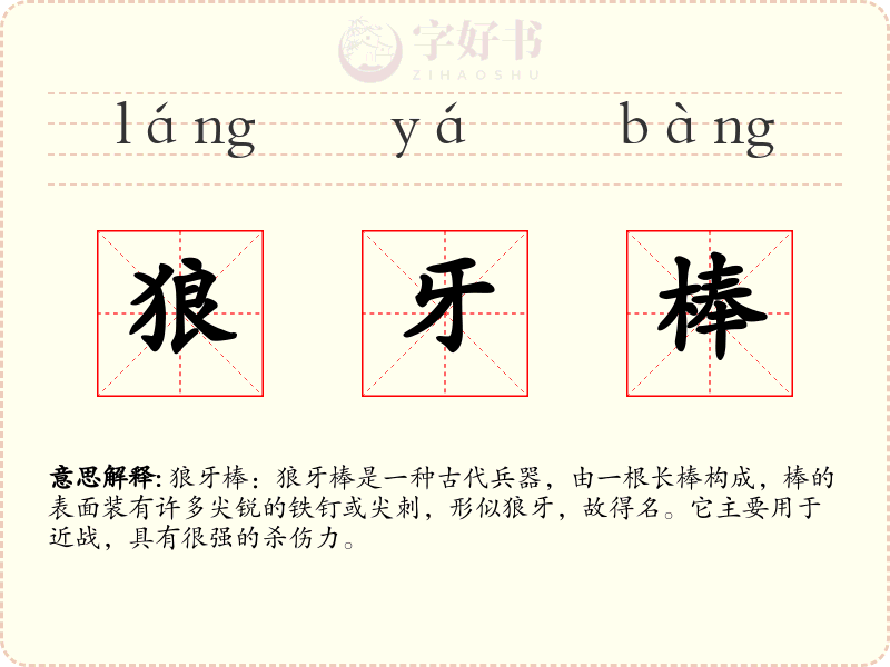 狼牙棒