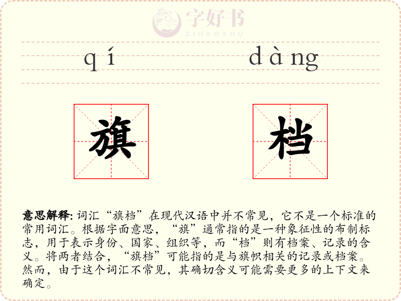 旗档