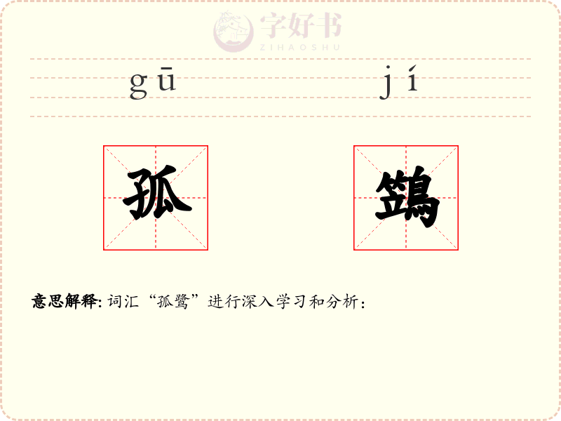 孤鷑