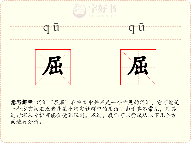 屈屈