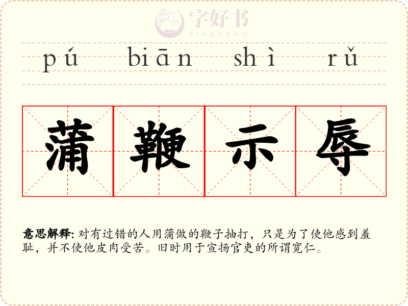 蒲鞭示辱