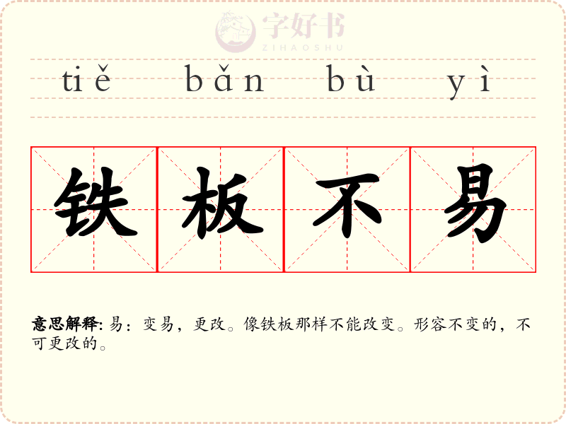 铁板不易