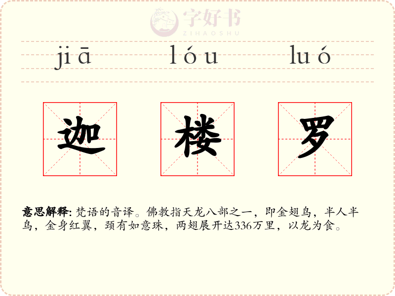 迦楼罗