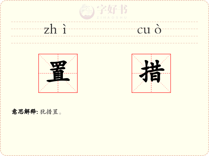 置措