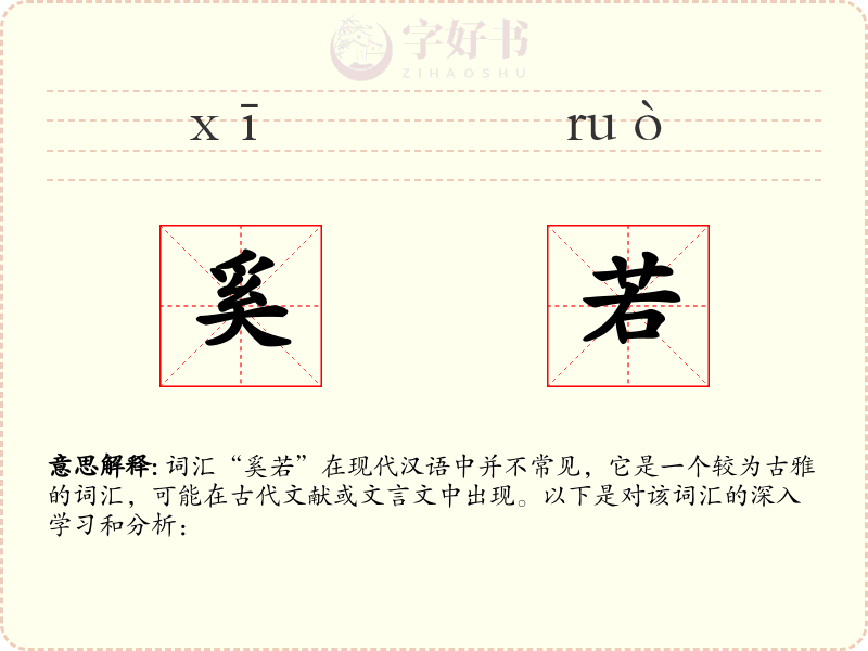 奚若