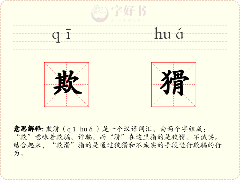 欺猾