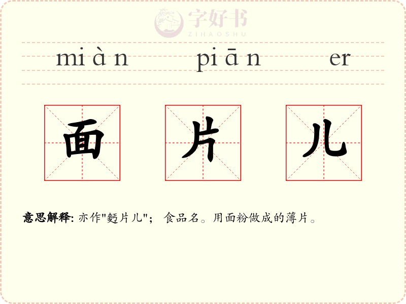 面片儿