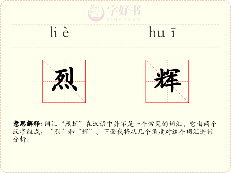 烈辉