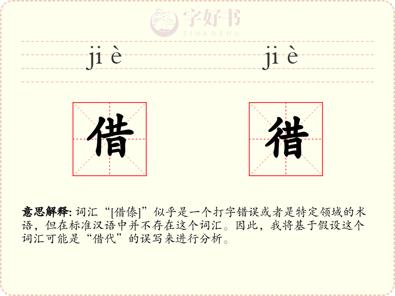 借徣